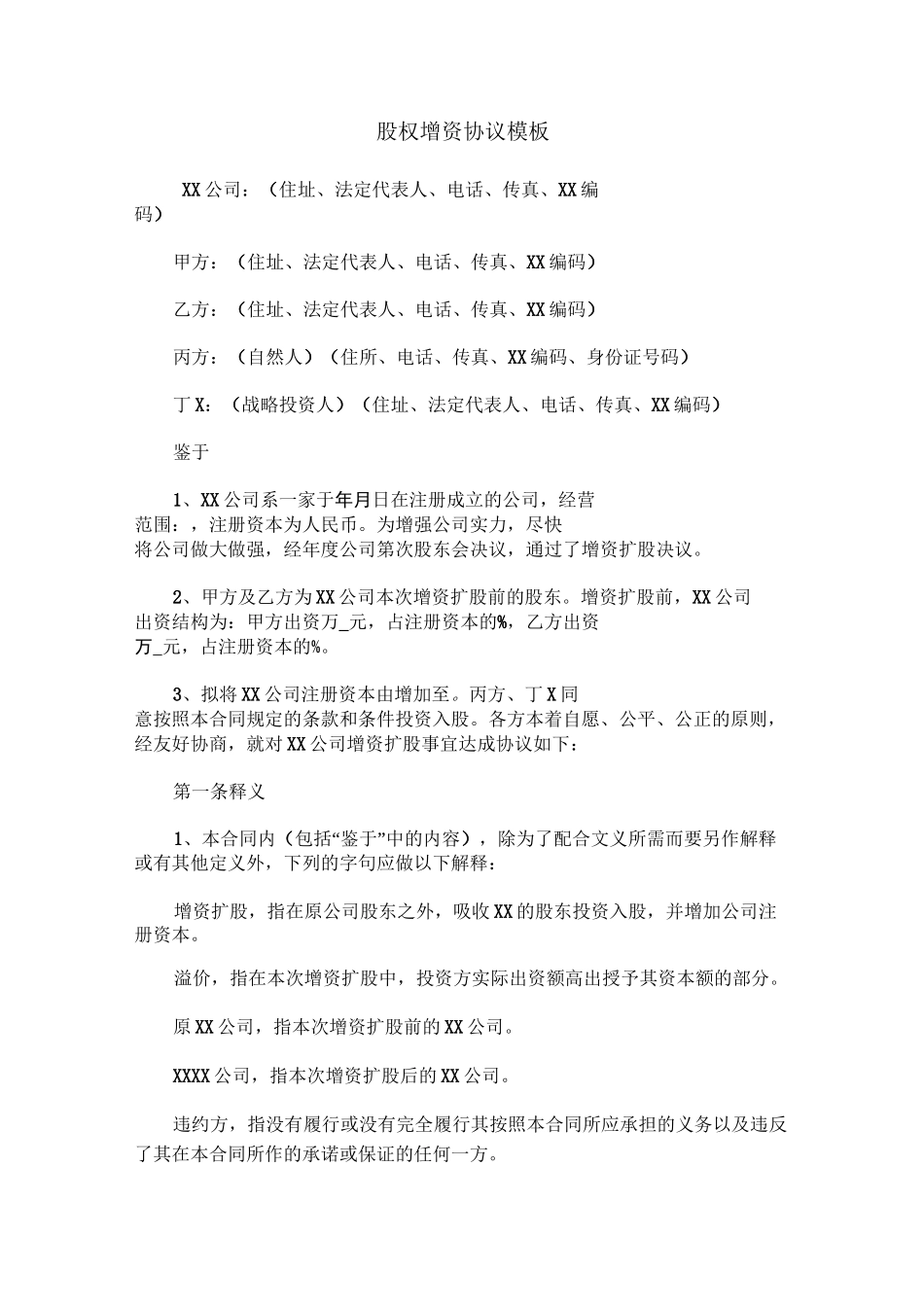 股权增资协议模板_第1页