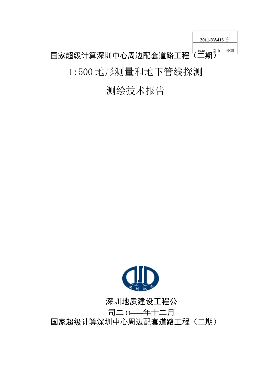 管线测绘技术报告_第1页