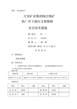 井下液压支架维修安全技术措施