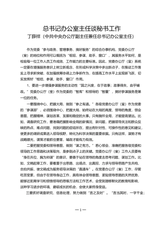 总书记办公室主任丁薛祥谈秘书工作