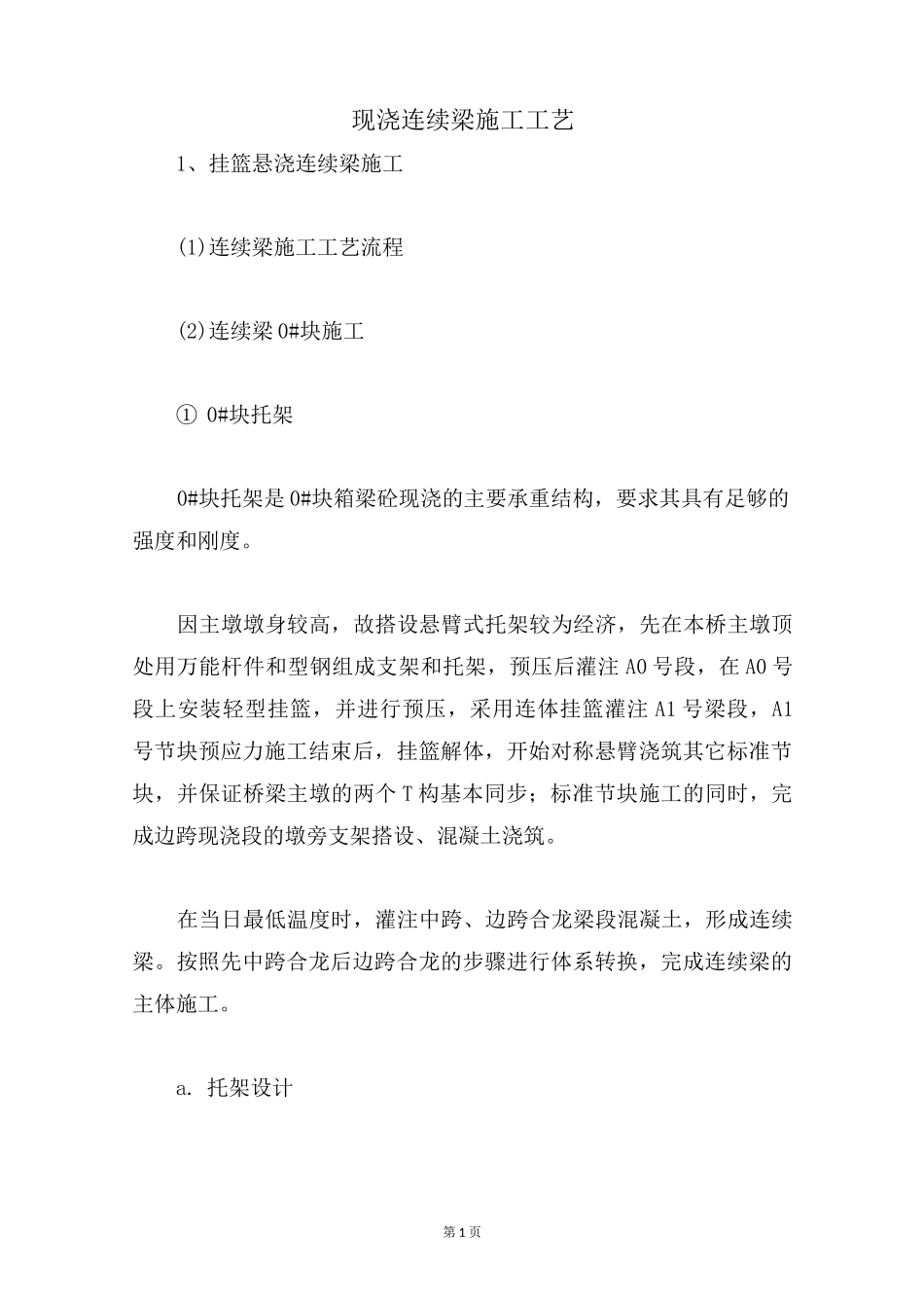 现浇连续梁施工工艺_第1页