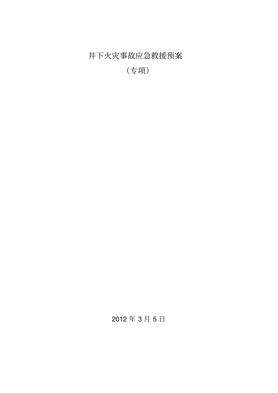 井下火灾事故应急救援预案专项_第1页