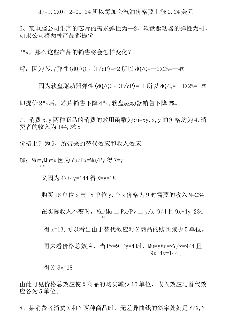 微观经济学计算题_第3页