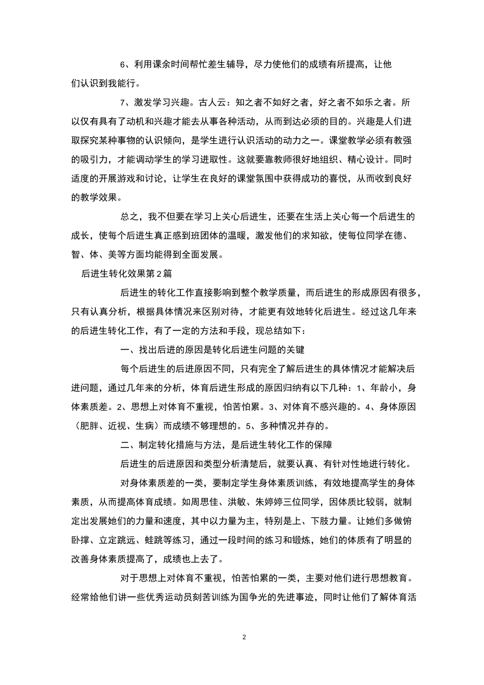 后进生转化效果4篇-后进生转化_第2页
