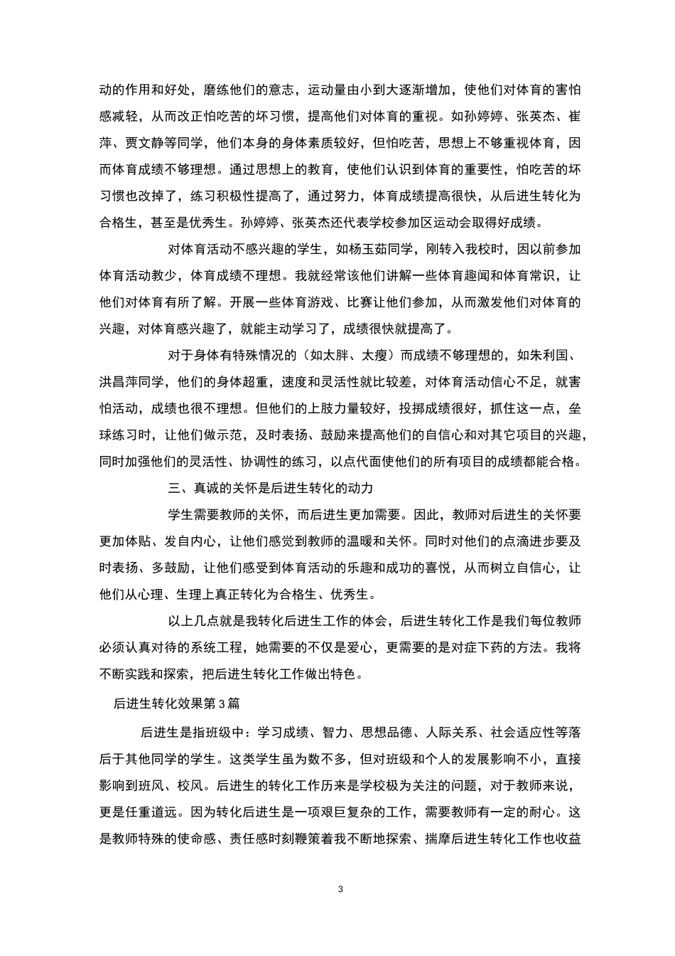 后进生转化效果4篇-后进生转化_第3页