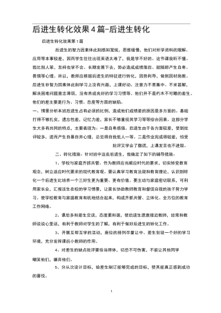 后进生转化效果4篇-后进生转化