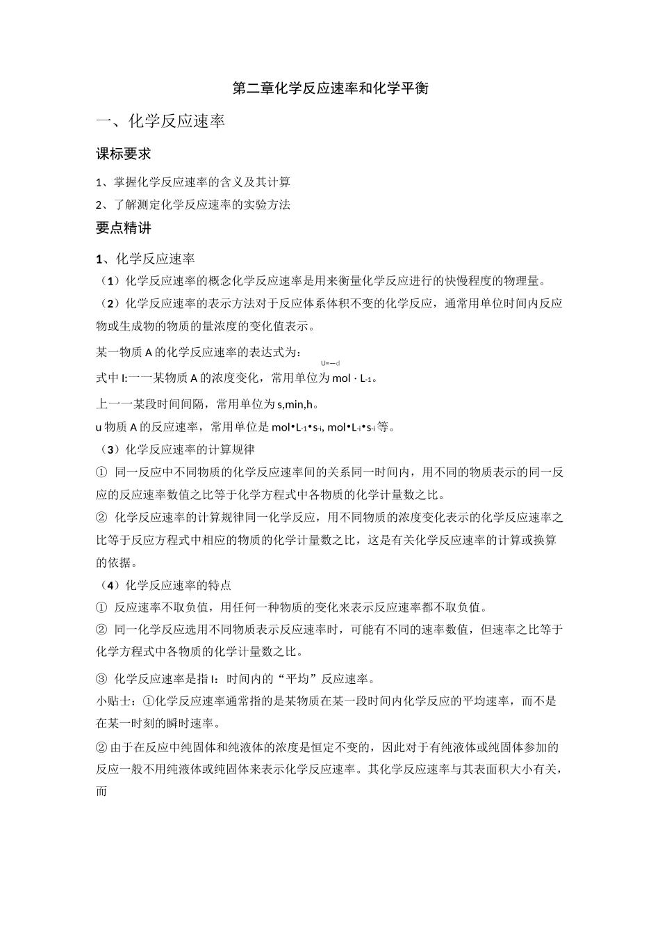 高中化学选修4知识点总结第二章化学反应速_第1页