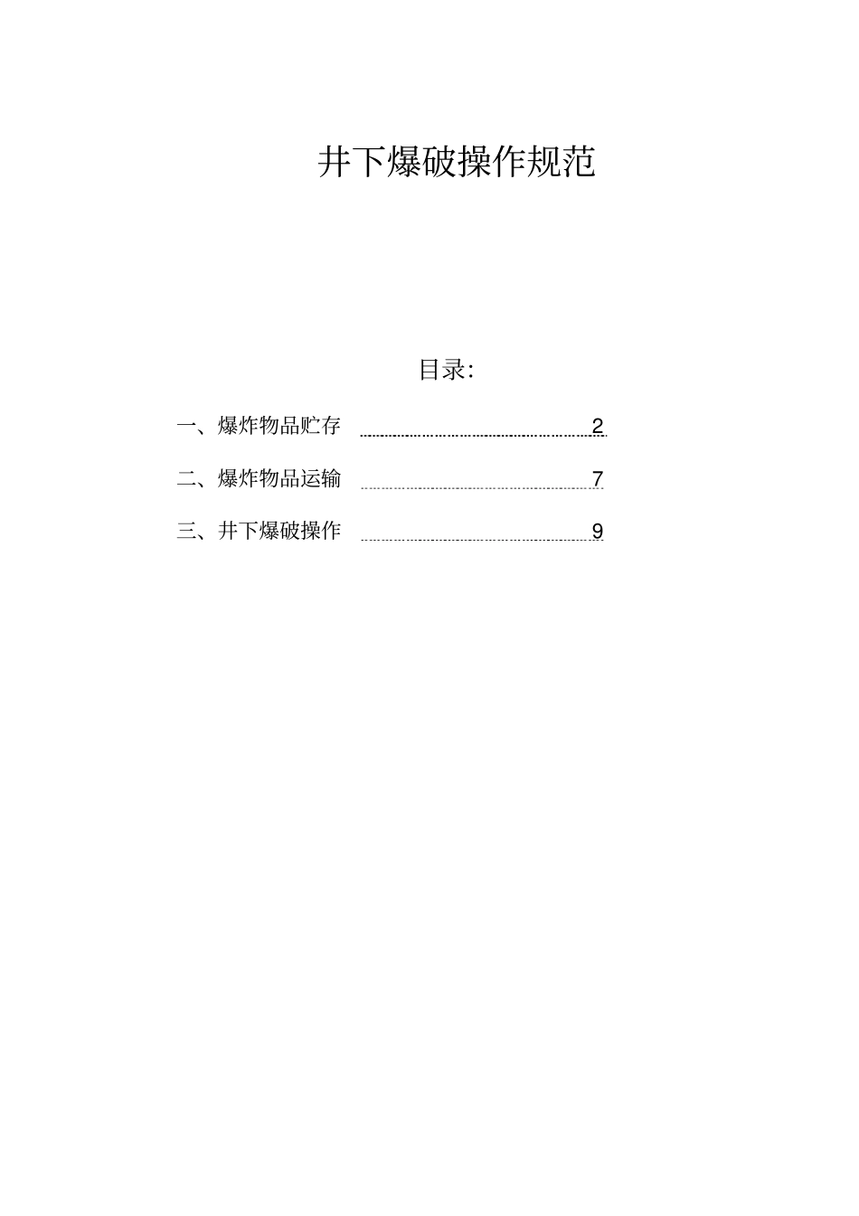 井下爆破操作规范_第1页