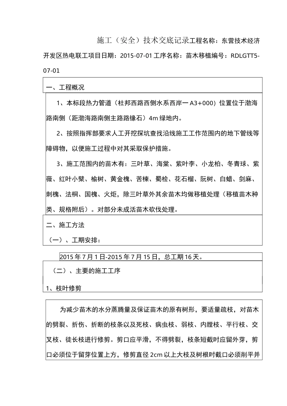 苗木移植技术交底_第1页