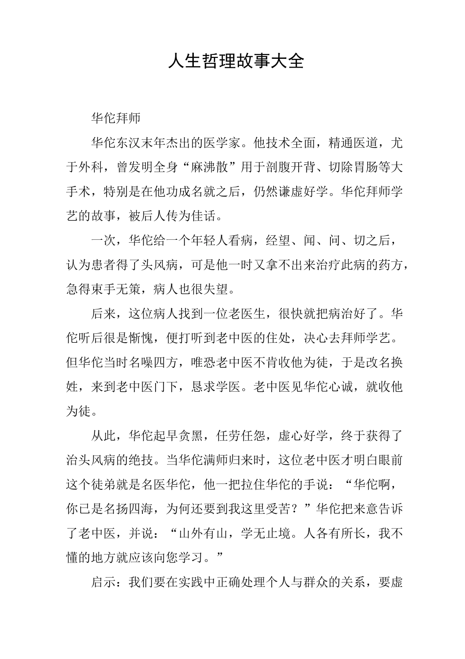 人生哲理故事大全_第1页