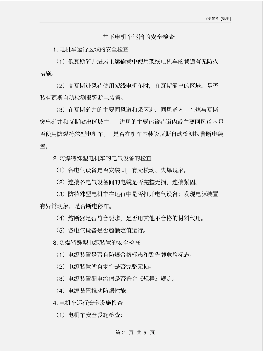 井下电机车运输的安全检查_第2页