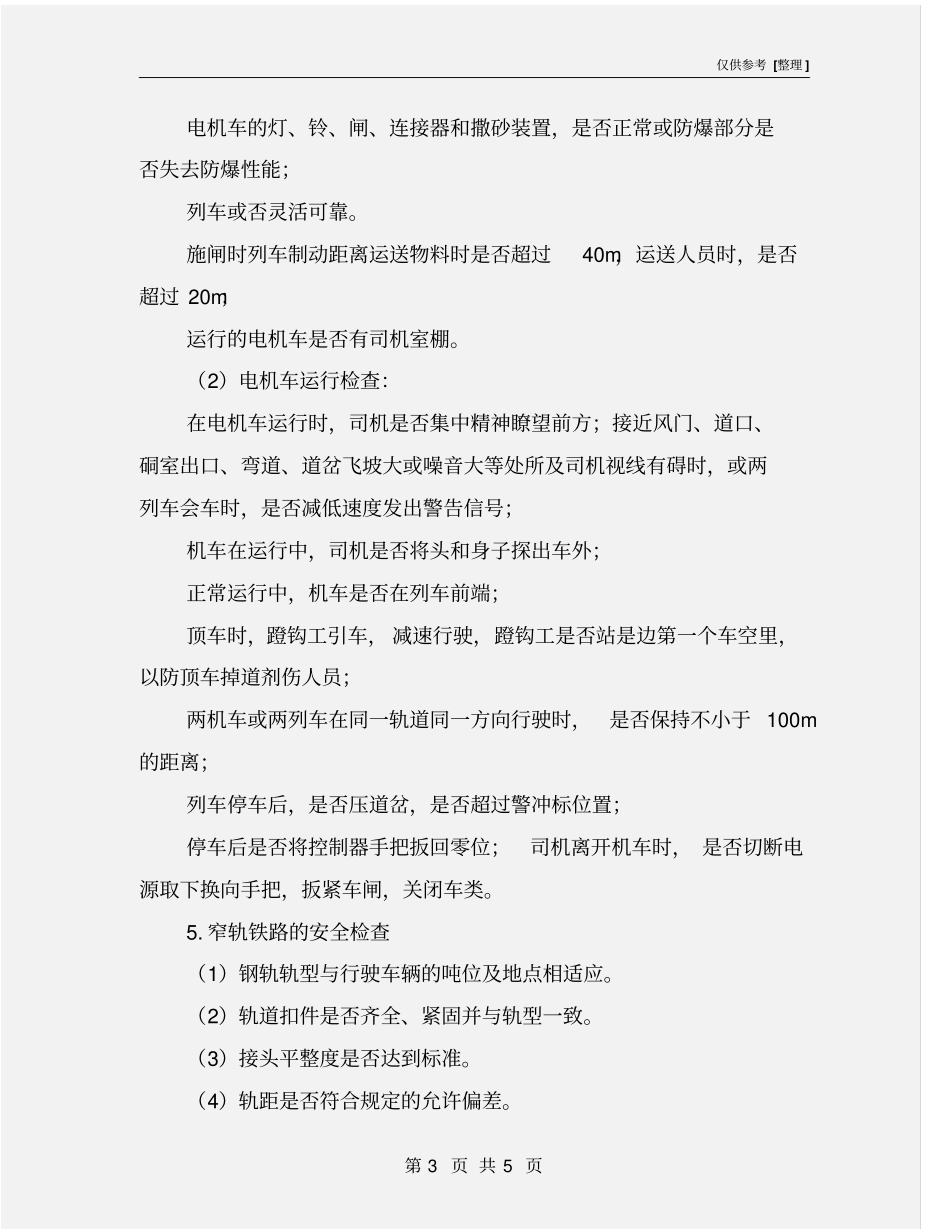 井下电机车运输的安全检查_第3页