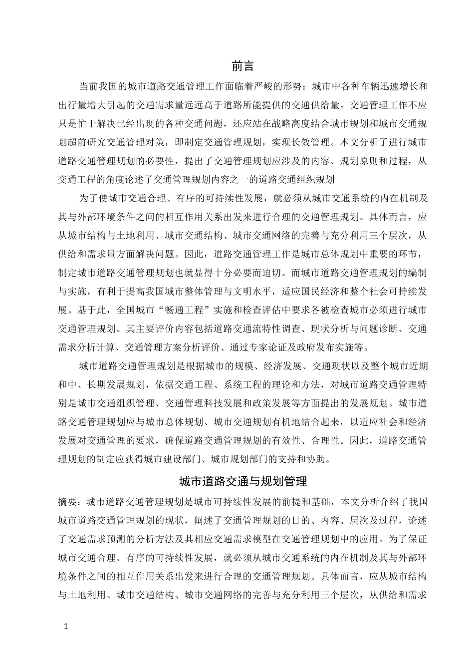 城市道路交通与规划管理_第1页