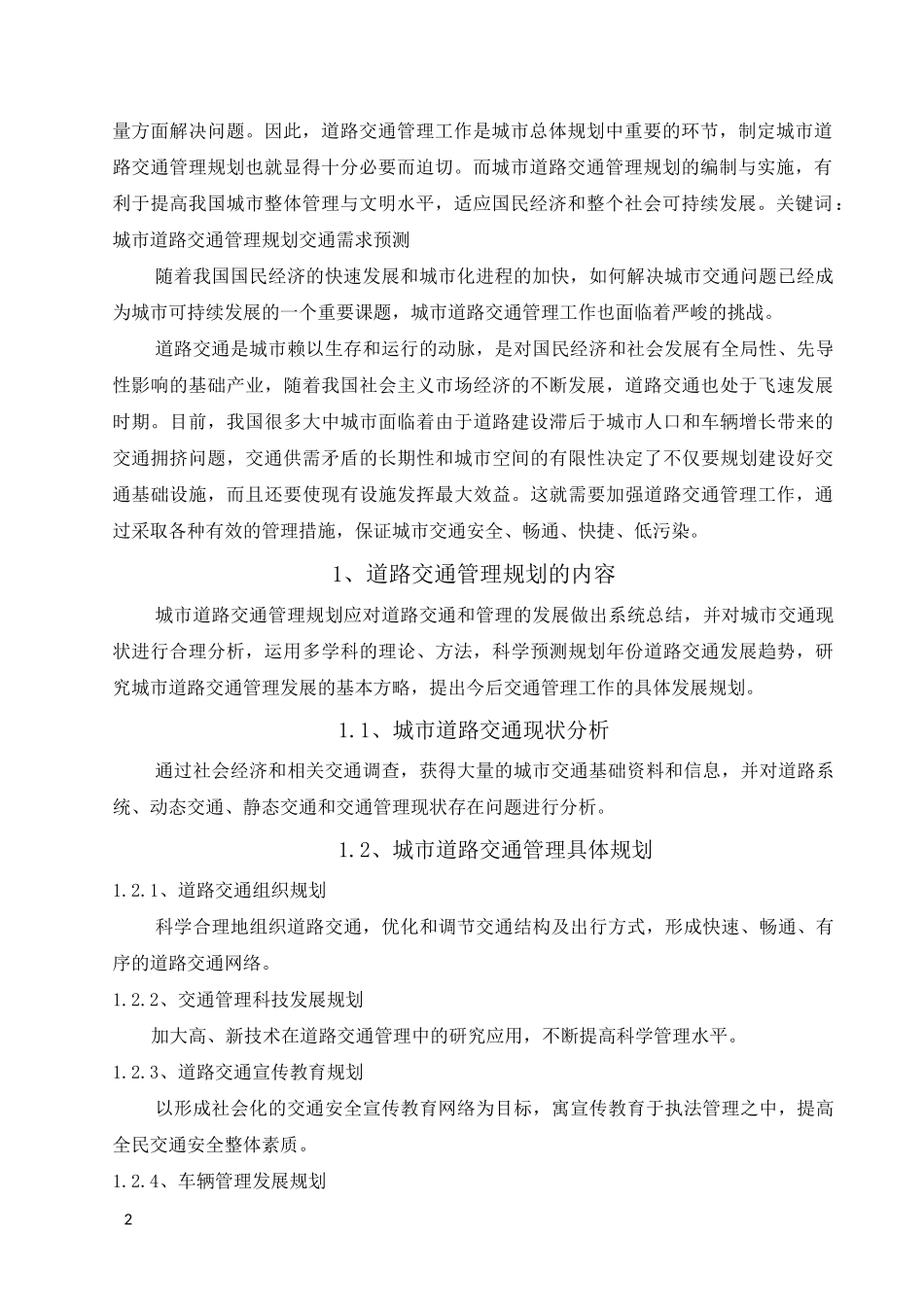 城市道路交通与规划管理_第2页