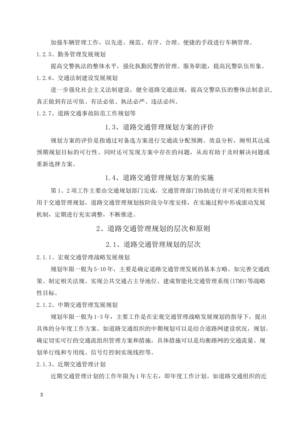 城市道路交通与规划管理_第3页