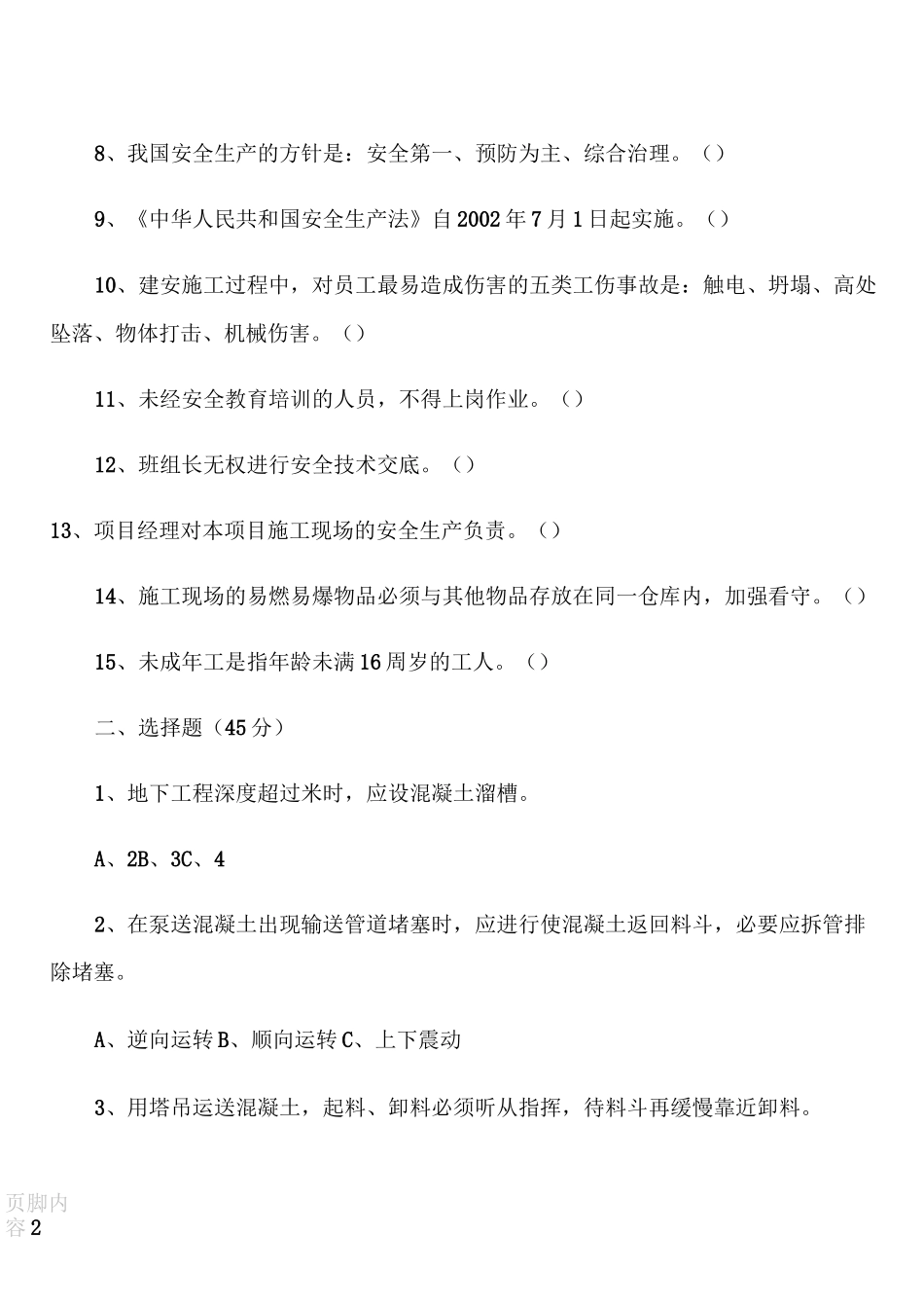 混凝土工考试题及答案_第2页