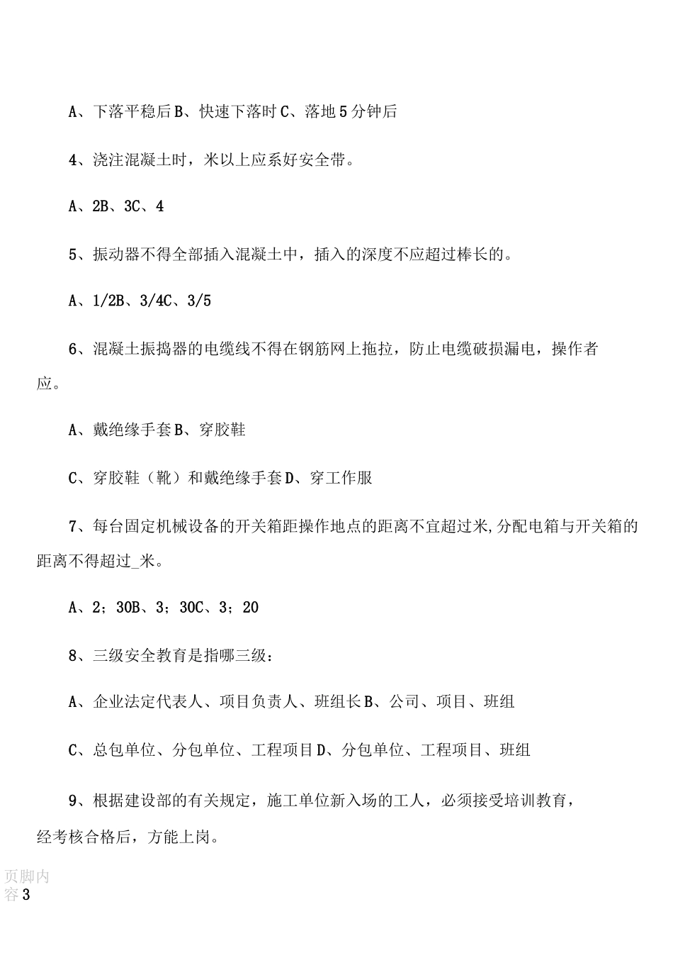 混凝土工考试题及答案_第3页