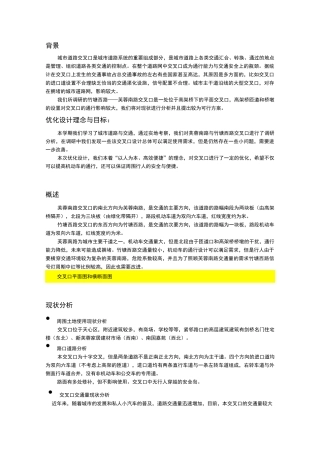 道路和交通设计优化方案