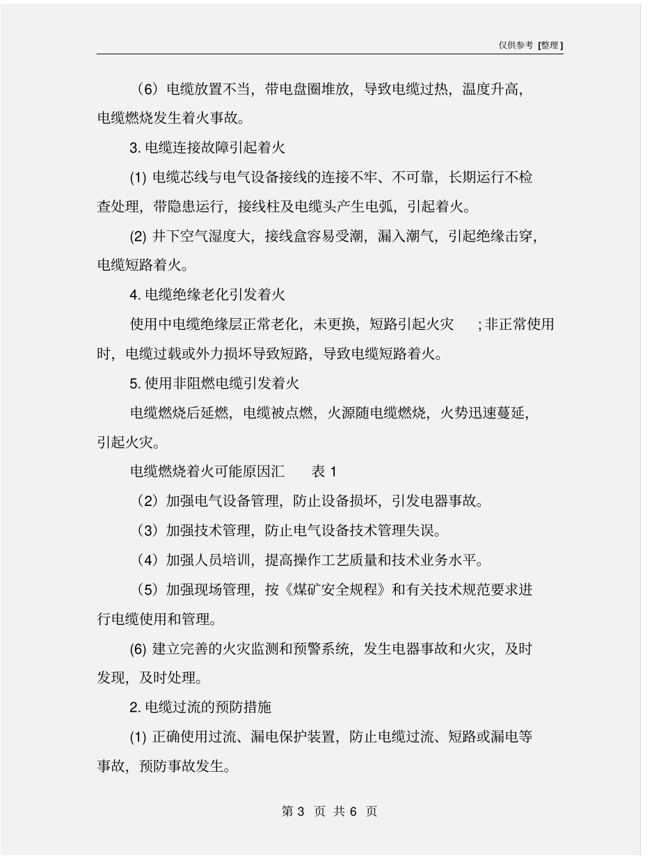 井下电缆着火原因和防范措施_第3页