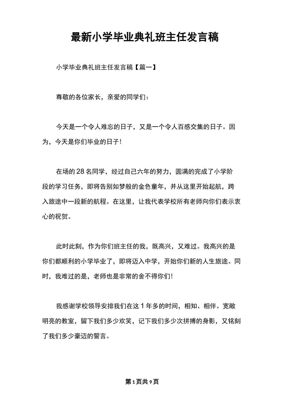 最新小学毕业典礼班主任发言稿_第1页
