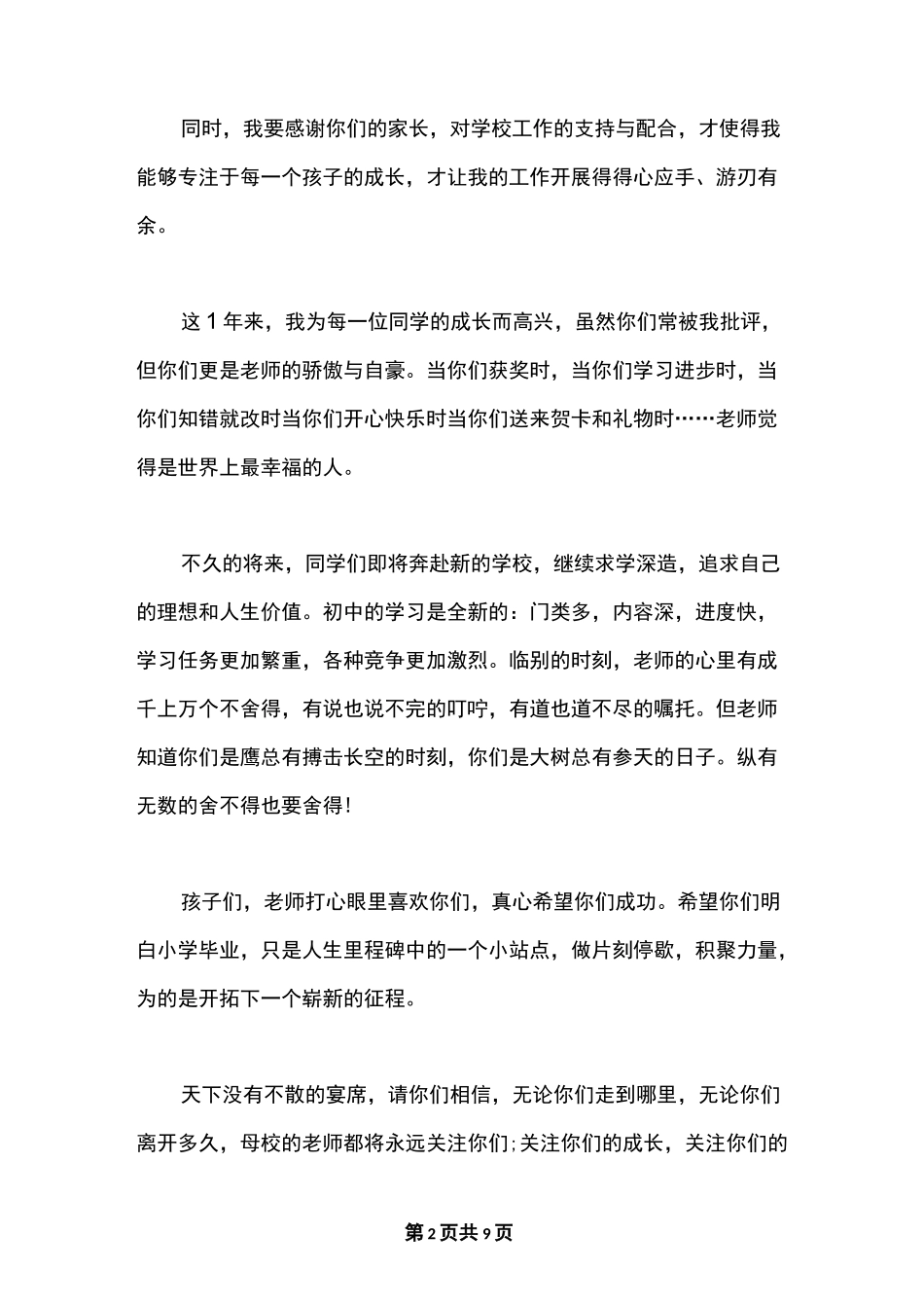 最新小学毕业典礼班主任发言稿_第2页