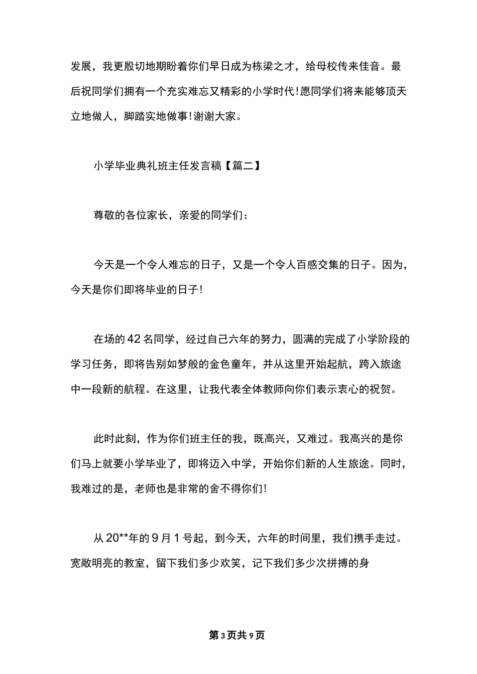 最新小学毕业典礼班主任发言稿_第3页