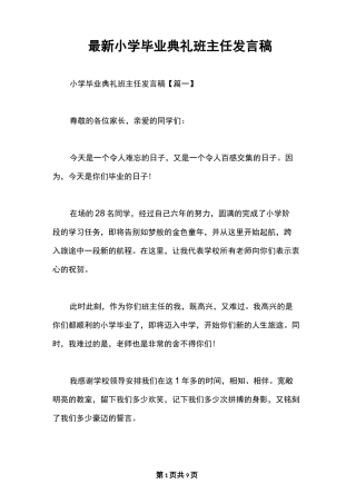 最新小学毕业典礼班主任发言稿