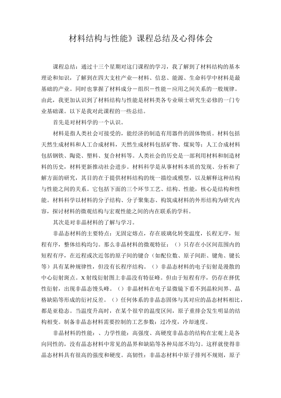 材料结构与性能作业_第1页