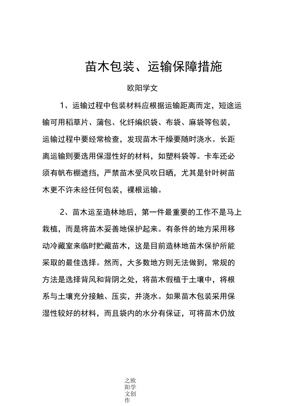 苗木包装、运输方案_第1页