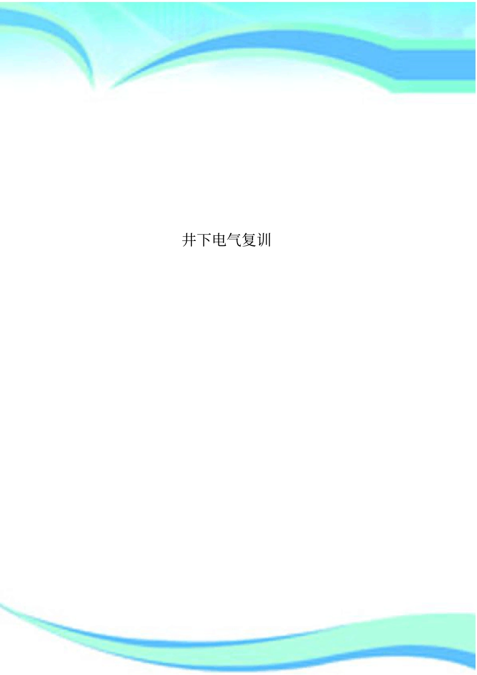 井下电气复训_第1页