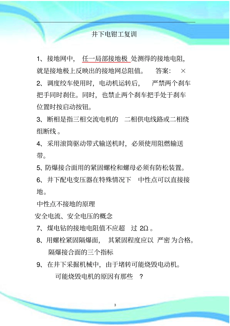 井下电气复训_第3页