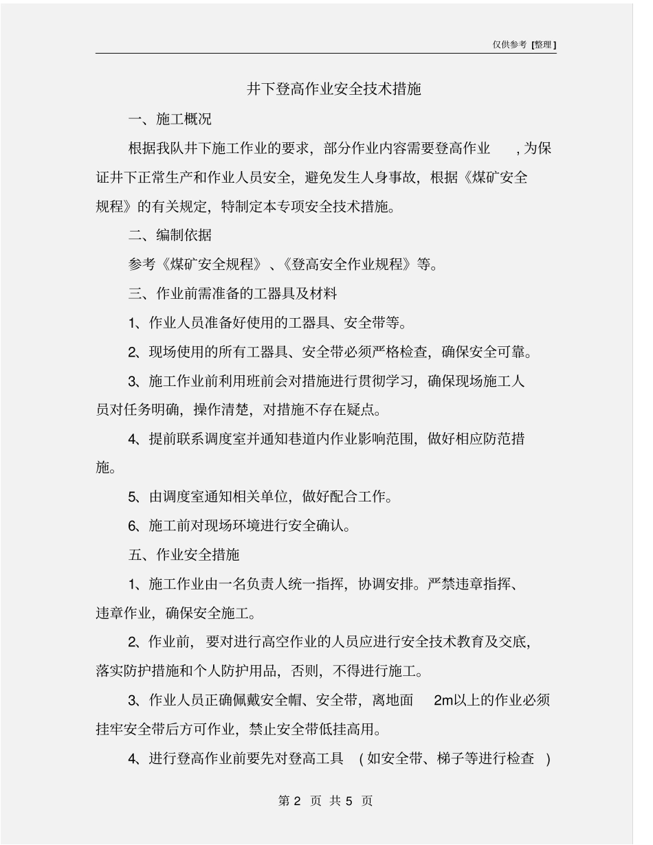 井下登高作业安全技术措施_第2页