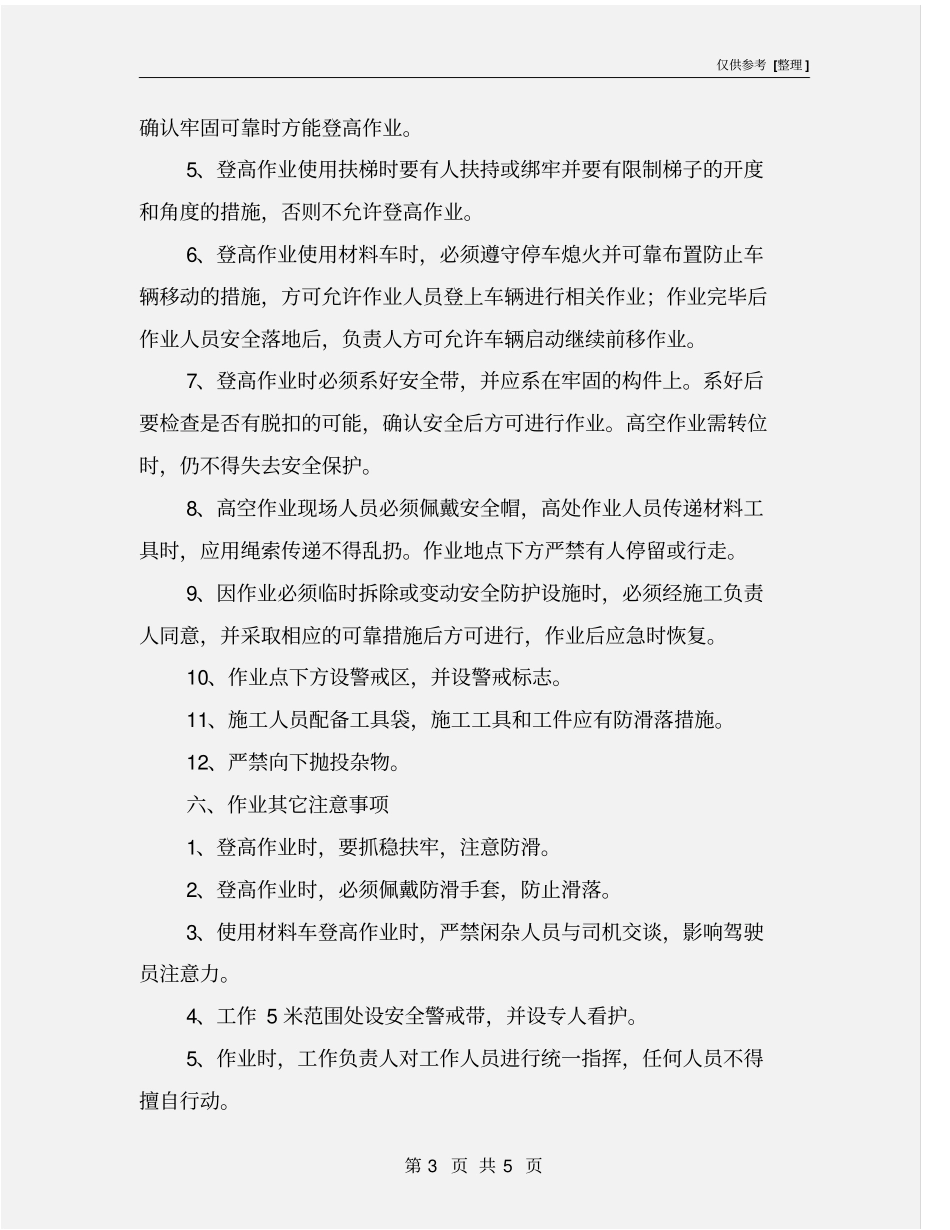 井下登高作业安全技术措施_第3页