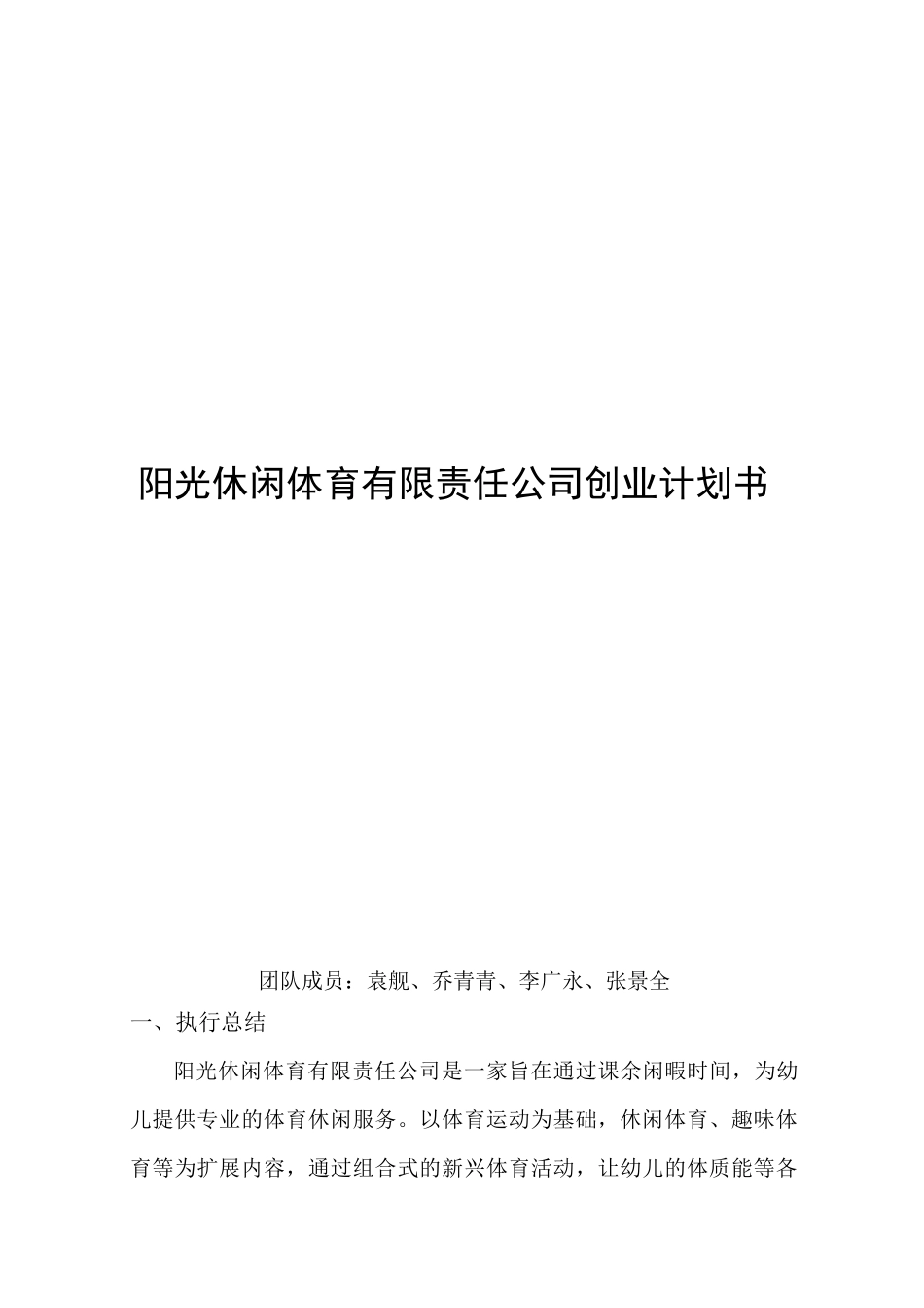 阳光休闲体育策划方案_第1页