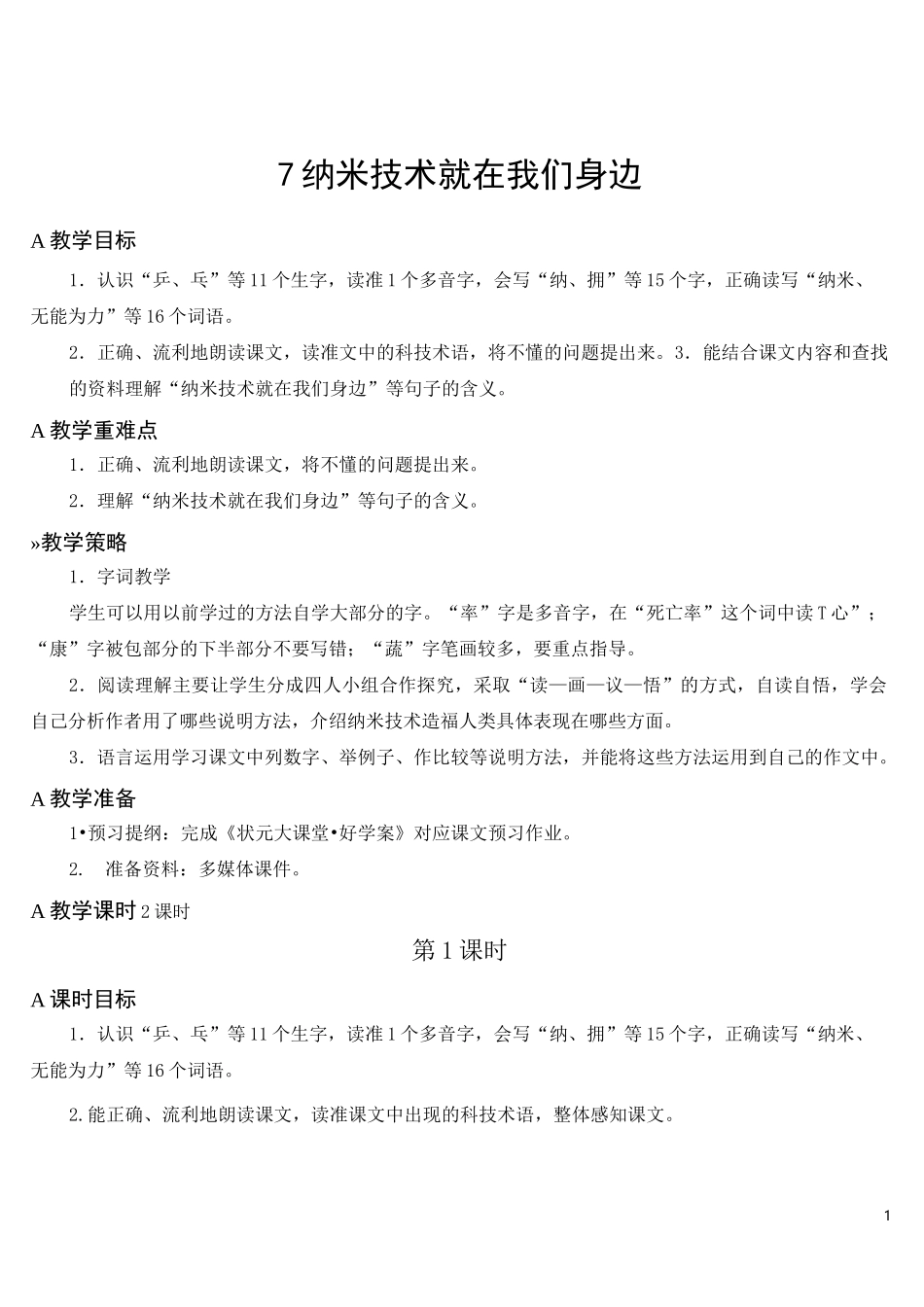 部编版语文四年级下册《纳米技术就在我们身边》教案_第1页