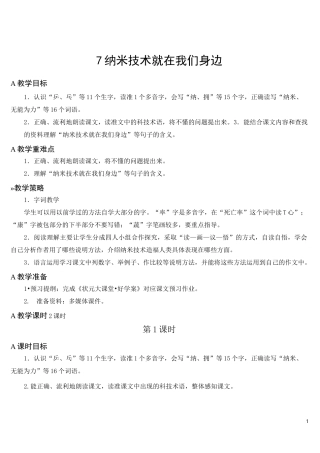 部编版语文四年级下册《纳米技术就在我们身边》教案