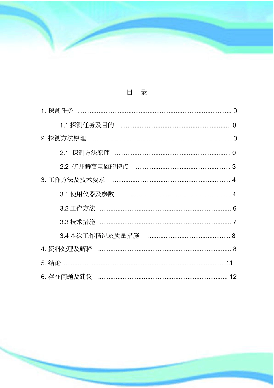 井下瞬变电磁报告_第3页