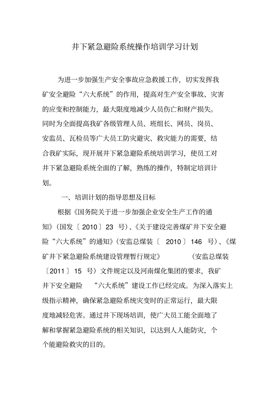 井下紧急避险系统培训学习计划资料_第1页