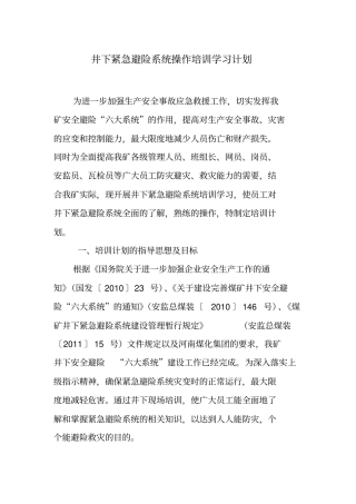 井下紧急避险系统培训学习计划资料