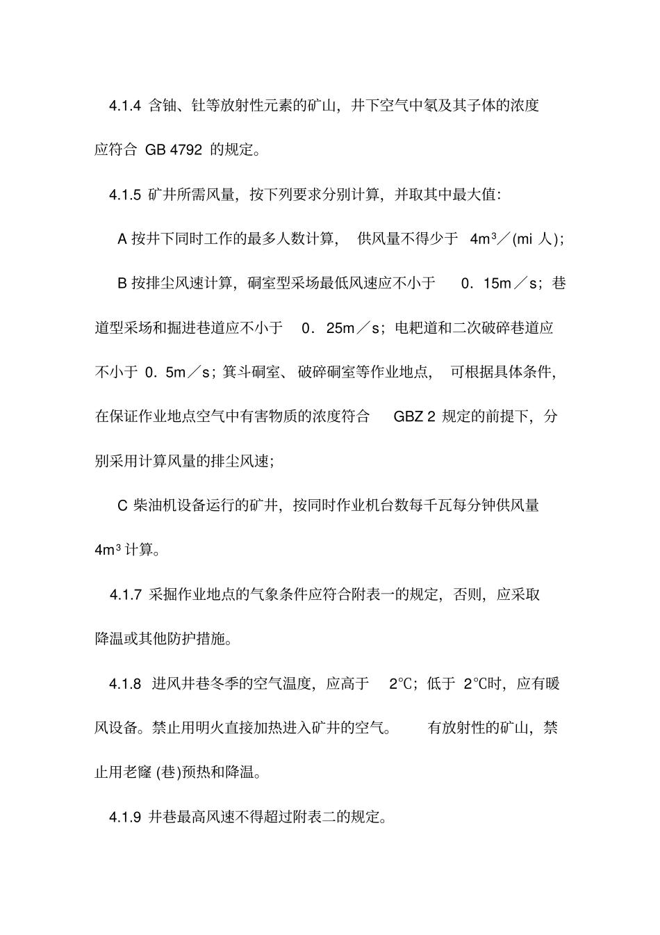 井下矿通风作业管理标准_第2页