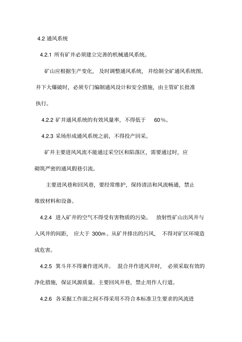 井下矿通风作业管理标准_第3页