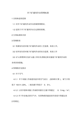 井下矿通风作业管理标准