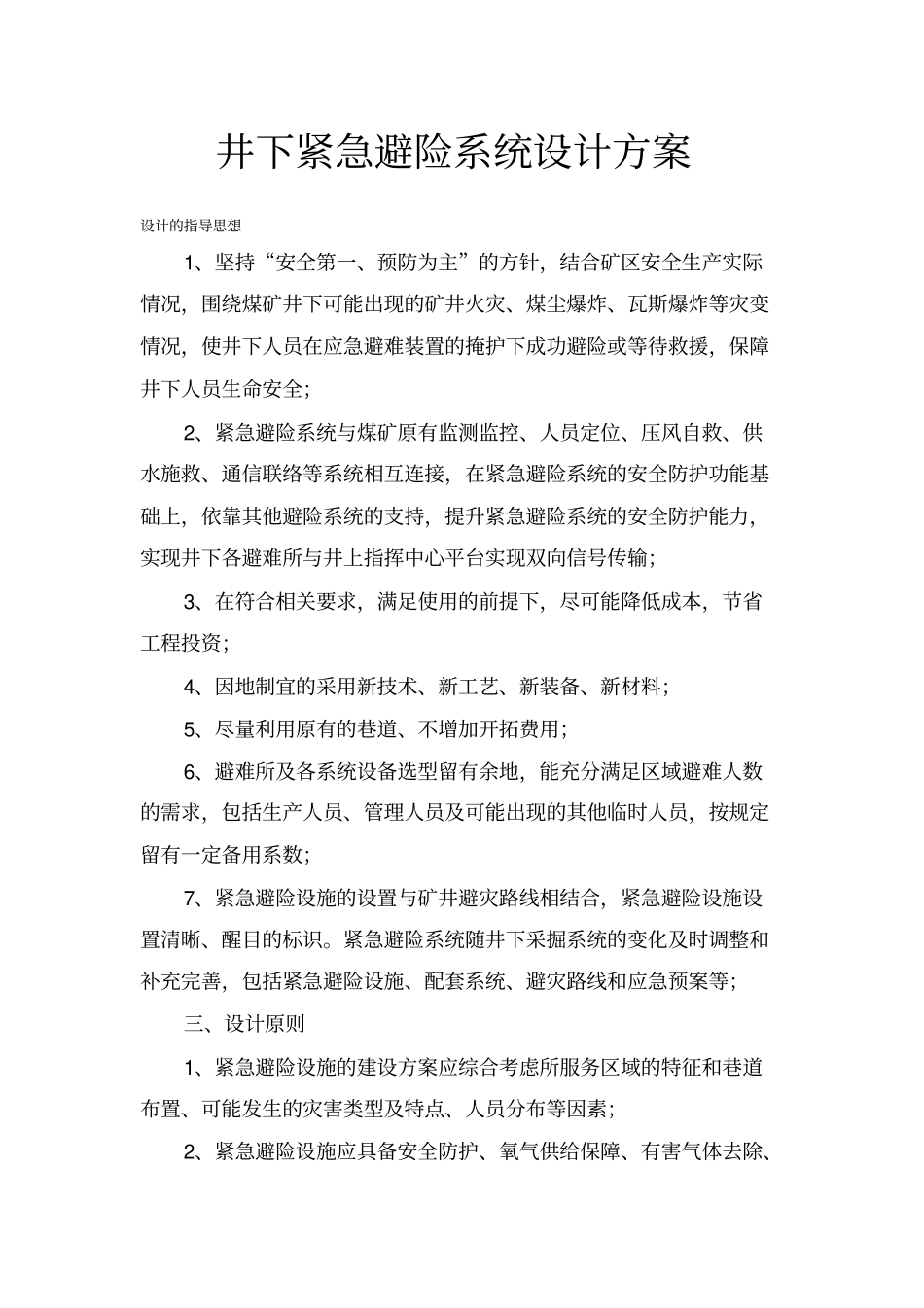 井下紧急避险系统设计方案_第1页