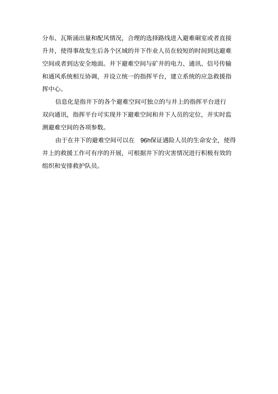 井下紧急避险系统设计方案_第3页