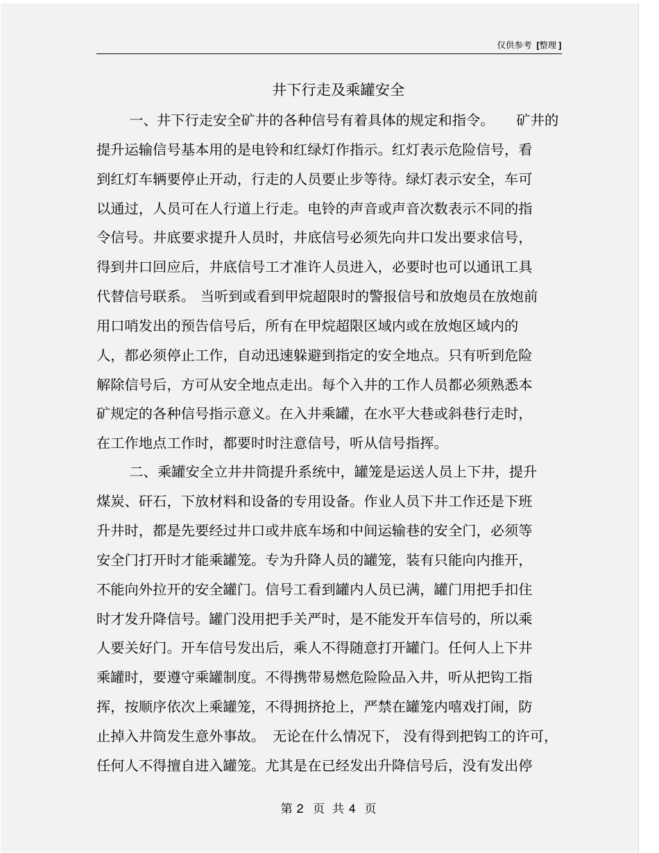 井下行走及乘罐安全_第2页