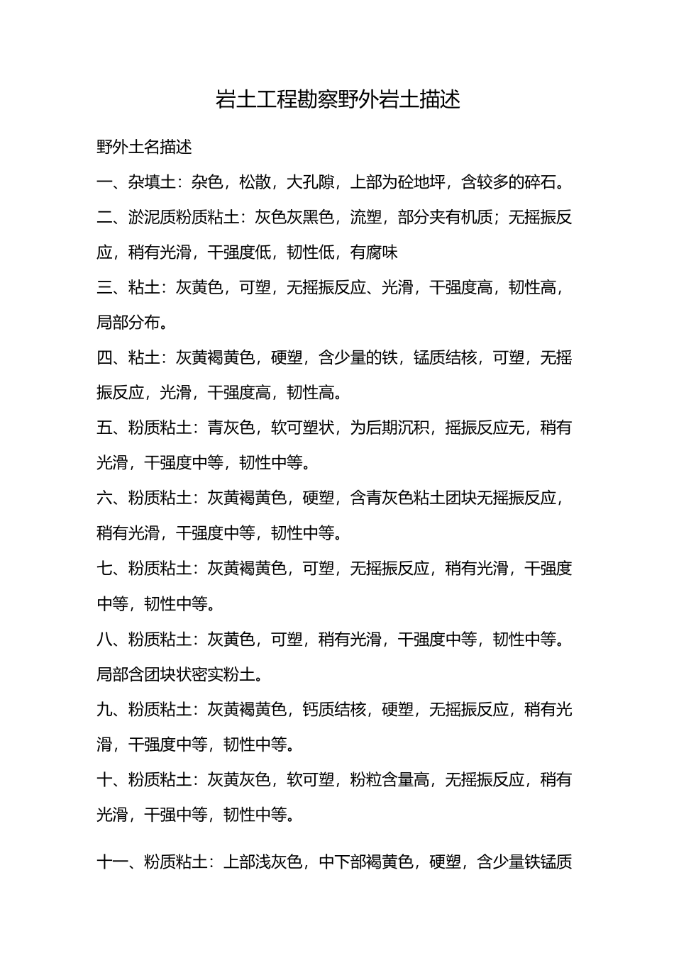 岩土工程勘察野外岩土描述_第1页