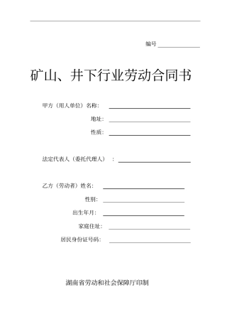 井下行业劳动合同书