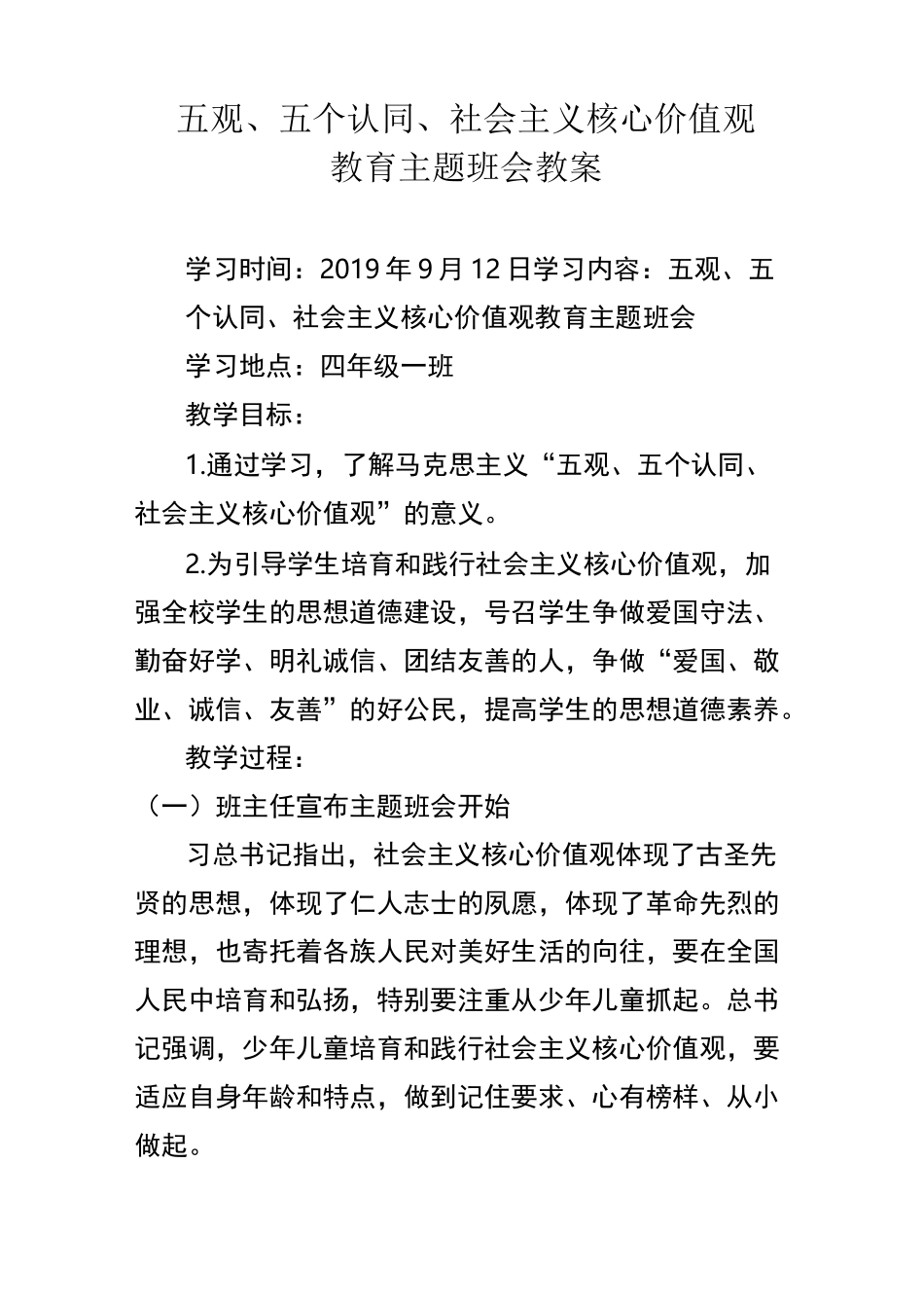 五观五个认同社会主义核心价值观教育教案_第1页