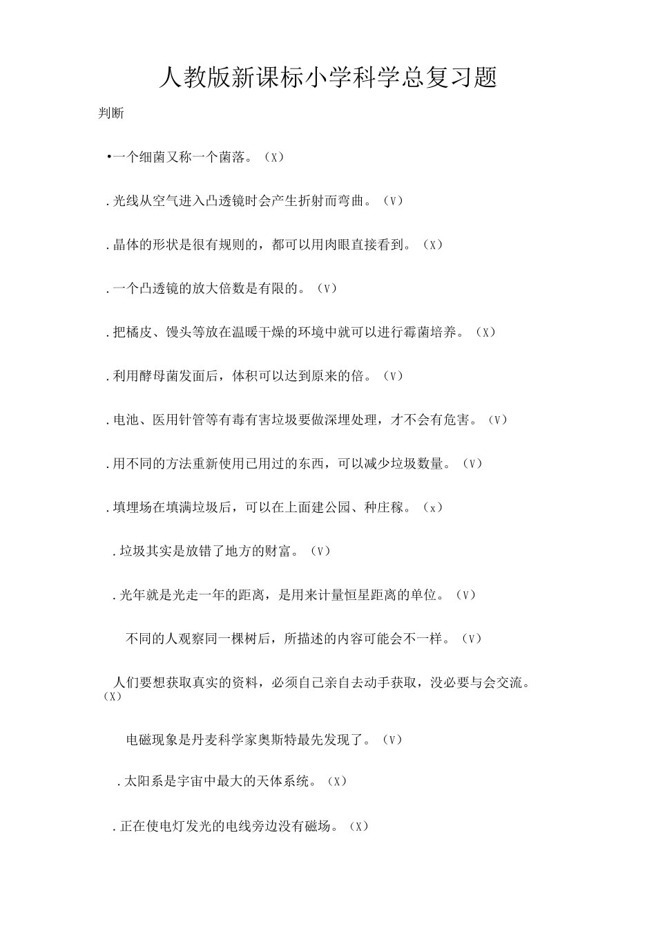 人教版新课标小学科学总复习题(DOC)_第1页