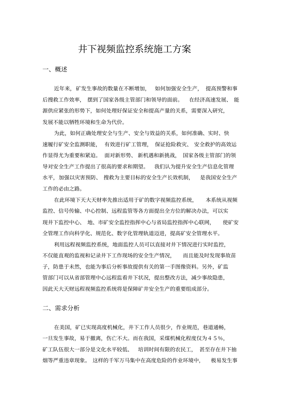井下视频监控系统施工方案_第1页